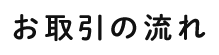 お取引の流れ