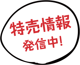 特売情報発信中