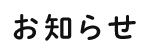 お知らせ