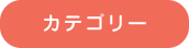 カテゴリー