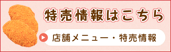 特売情報はこちら