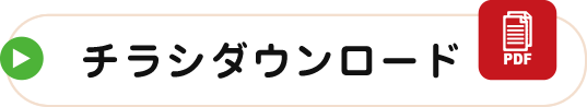 チラシのダウンロード