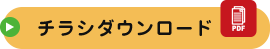 チラシのダウンロード