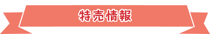 今週の特売情報