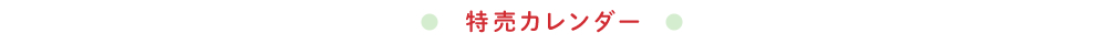 特売カレンダー